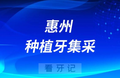 广东惠州种植牙集采价格落地最新消息进展2023