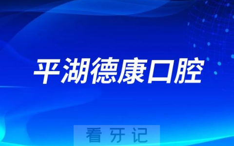 平湖德康口腔医院是公立还是私立二级口腔医院
