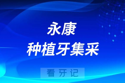 永康**种植牙多少钱一颗附2023集采价格政策