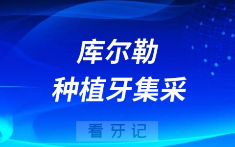 库尔勒市****积极响应国家种植牙集采政策