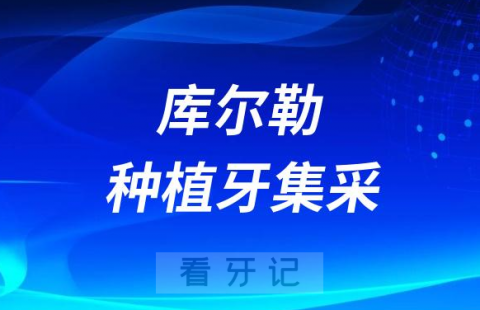 库尔勒市第二人民医院口腔科积极响应国家种植牙集采政策