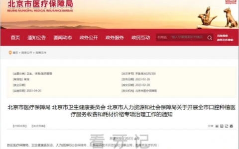 北京牙管家口腔种植牙多少钱一颗附2023集采价格