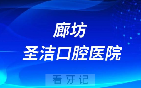 廊坊圣洁口腔医院是公立还是私立医院