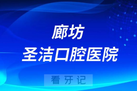 廊坊圣洁口腔医院是公立还是私立医院