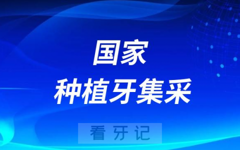 国家种植牙集采后价格便宜了多少钱