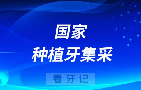 国家种植牙集采后价格便宜了多少钱