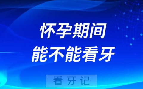太可怕了怀孕期间到底能不能看牙