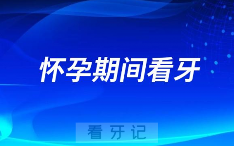 怀孕期间看牙到底能不能使用麻药