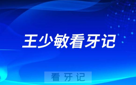 天津中幸口腔医院种植科王少敏看牙记