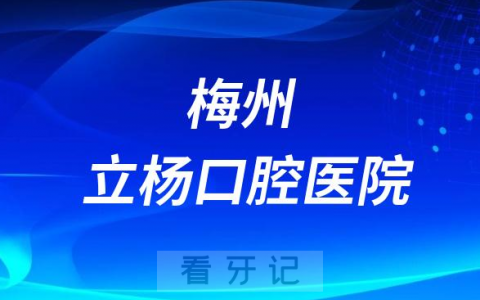 梅州立杨口腔医院是公立还是私立医院