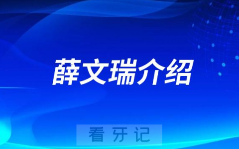 欢乐口腔薛文瑞做正畸怎么样