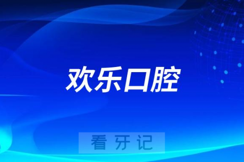 欢乐口腔医院是哪一年成立的是不是正规连锁