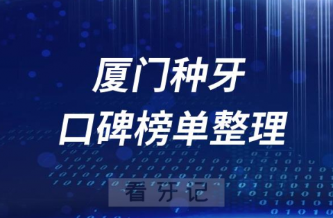 厦门种植牙医院前十排行榜厦门十大口腔医院排名整理2023