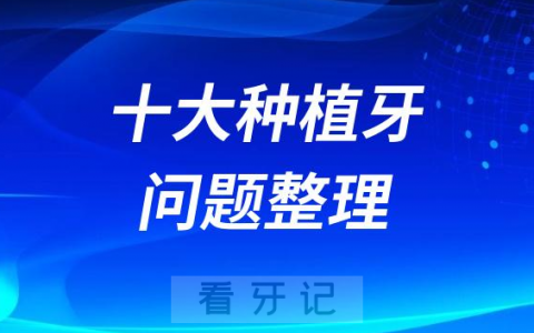 收藏！牙医最常被问到十大种植牙问题整理