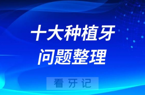 收藏！牙医最常被问到十大种植牙问题整理