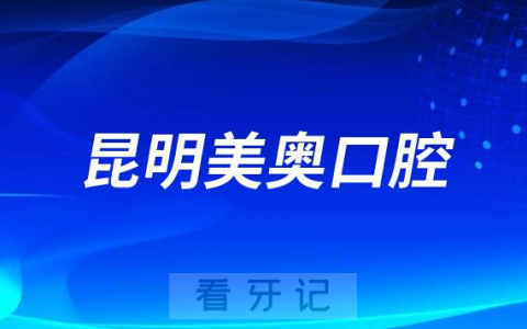 昆明美奥口腔种植牙多少钱一颗附2023集采政策价格