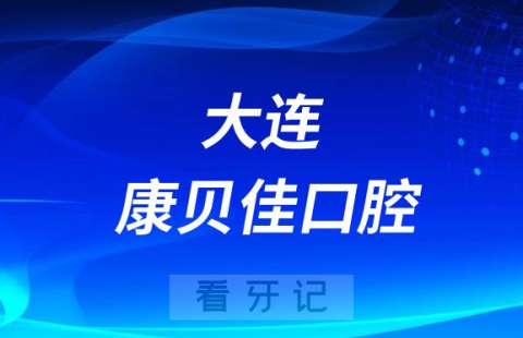 大连康贝佳口腔种植牙多少钱一颗附2023集采价格政策