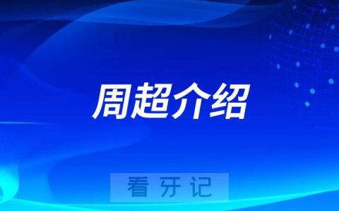 北海安囍口腔医院周超做种植牙怎么样
