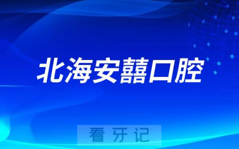 北海安囍口腔做种植牙怎么样