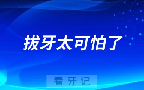 拔牙太可怕了糖尿病心脏病肝肾疾病患者千万别拔牙
