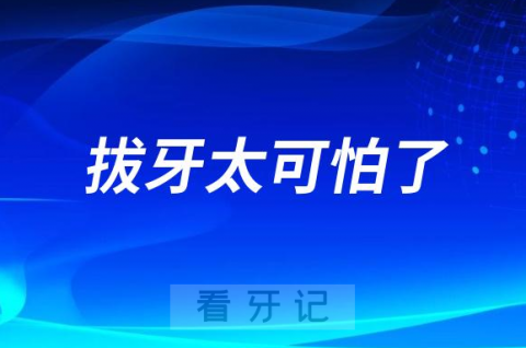 拔牙太可怕了糖尿病心脏病肝肾疾病患者千万别拔牙