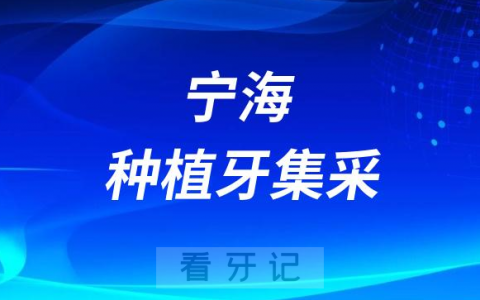 宁海牙科医院种植牙多少钱一颗附2023集采价格政策