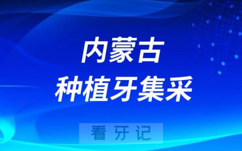 内蒙古各地区种植牙集采价格落地最新消息进展2023