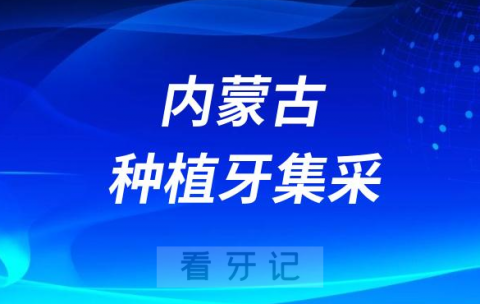 内蒙古各地区种植牙集采价格落地最新消息进展2023