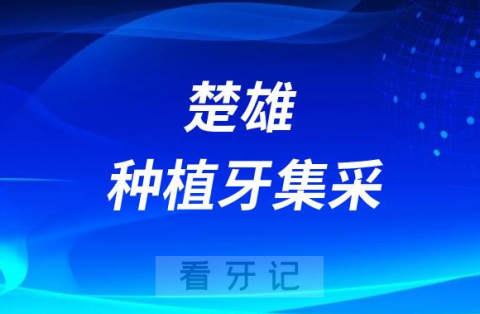 楚雄庞氏口腔全面执行种植牙集采价格