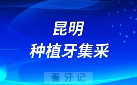 昆明**口腔科全面实施种植牙集采新方案