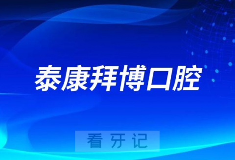 泰康拜博口腔是哪一年成立的