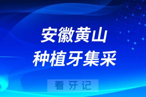 安徽黄山种植牙集采价格落地最新消息进展2023