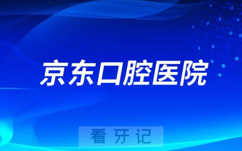 京东口腔医院是哪一年成立的是不是正规二级医院