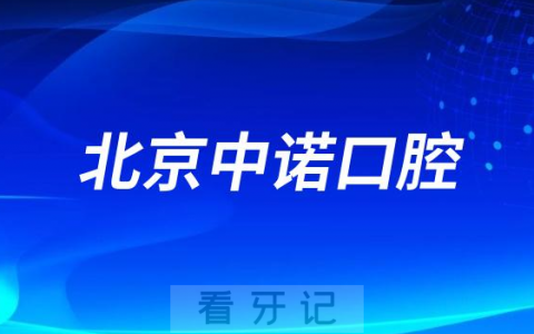 北京中诺口腔响应国家集采政策落实集采种牙政策