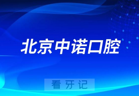 北京中诺口腔响应国家集采政策落实集采种牙政策