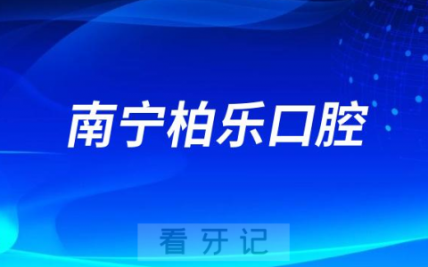 南宁柏乐口腔医院是哪一年成立的技术靠不靠谱