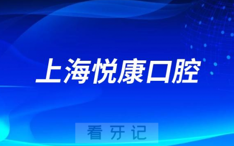 上海悦康口腔好不好附门诊简介