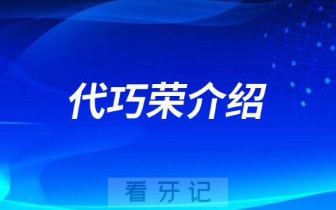 杭州代巧荣做牙齿矫正怎么样