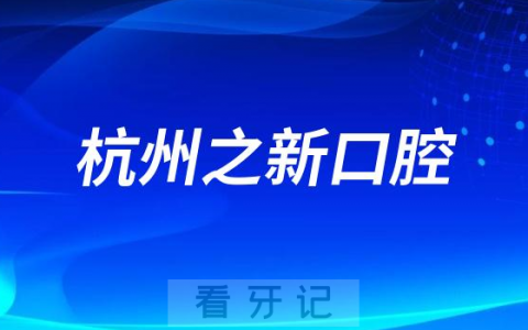 杭州之新口腔医院是公立还是私立医院