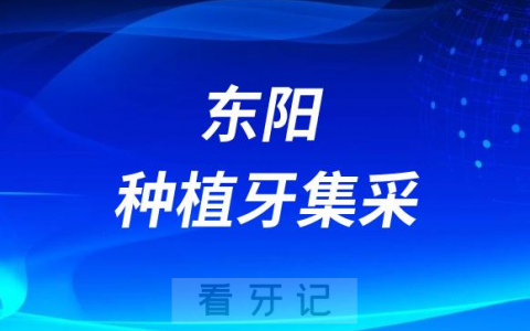 东阳**种植牙多少钱一颗附2023集采政策价格