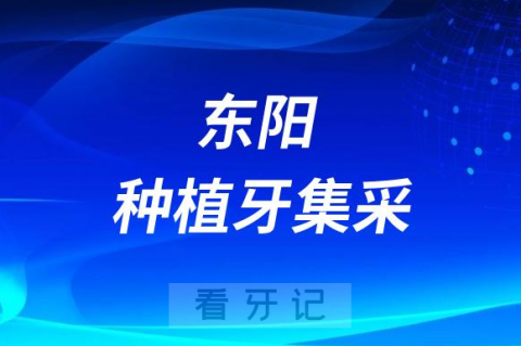 东阳市人民医院种植牙多少钱一颗附2023集采政策价格