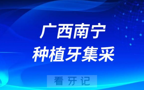广西南宁种植牙集采价格落地最新消息进展2023