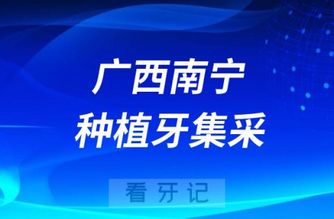 广西南宁种植牙集采价格落地最新消息进展2023