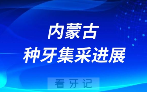 内蒙古种牙集采进展4月20日起下调单颗常规种植牙价格