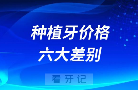 种植牙价格差别六大原因因素整理