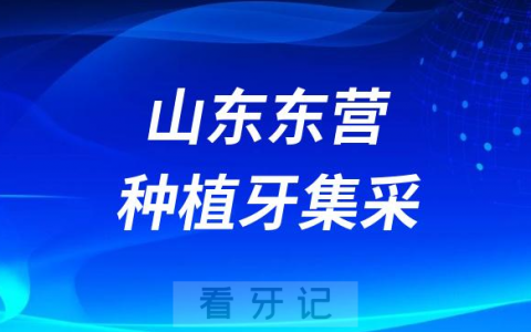 山东东营种植牙集采价格落地最新消息进展2023