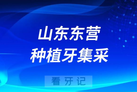 山东东营种植牙集采价格落地最新消息进展2023