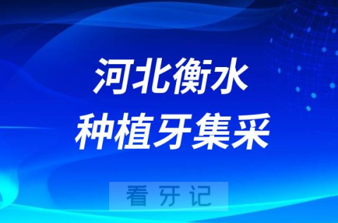 河北衡水种植牙集采价格落地最新消息进展2023