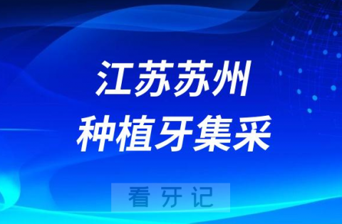 江苏苏州种植牙集采价格落地最新消息进展2023