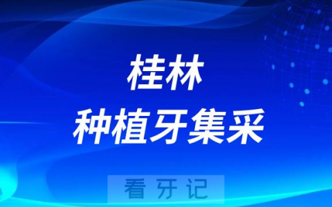 桂林医学院**种植牙多少钱一颗附2023集采政策价格
